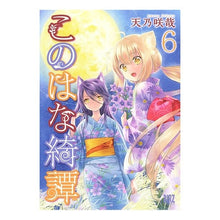 画像をギャラリービューアに読み込む, このはな綺譚　　　６
