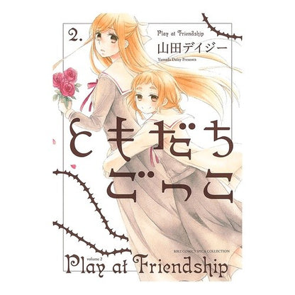 ともだちごっこ　　　２
