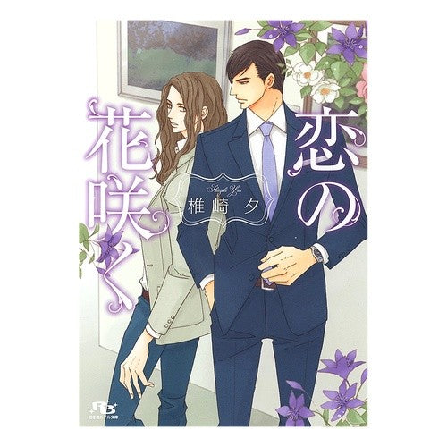 恋の花咲く