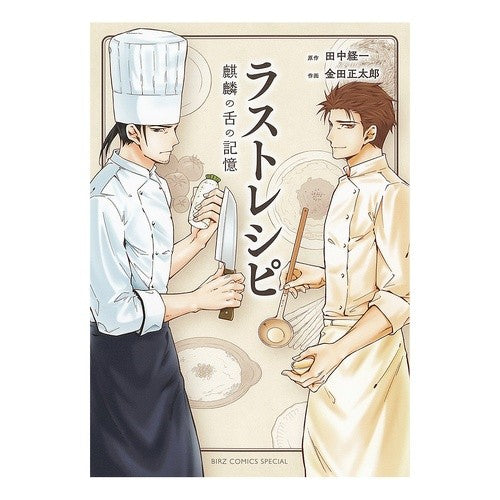 ラストレシピ　麒麟の舌の記憶