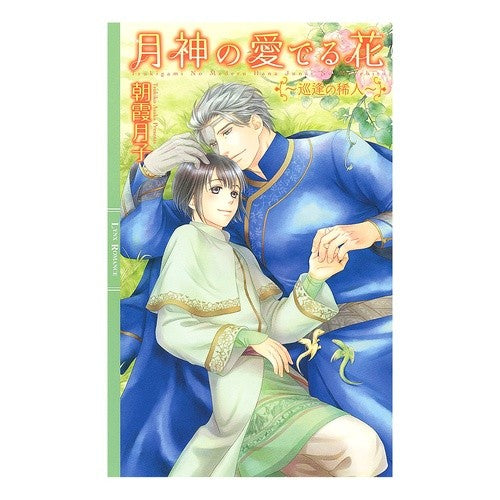 月神の愛でる花～巡逢の稀人～