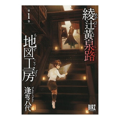 綾辻黄泉路地図工房　　　１