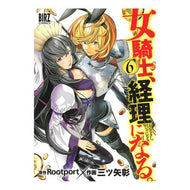 女騎士、経理になる。　　　６