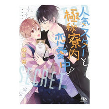 画像をギャラリービューアに読み込む, 人気スターと極秘寮内恋愛中！
