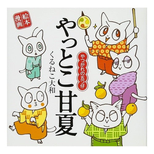 やっとこ甘夏～やつがれの五つ仔～