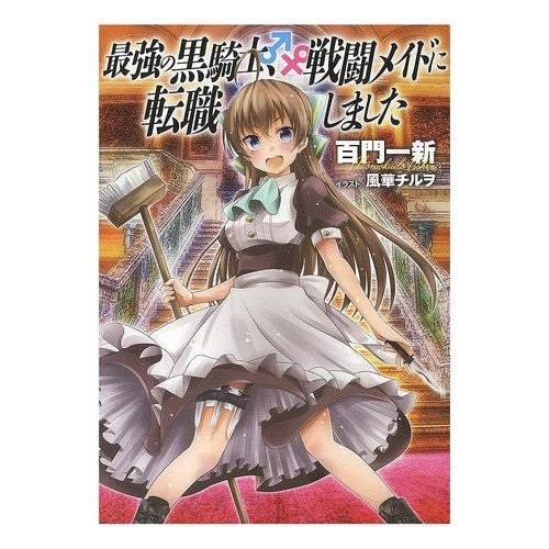 最強の黒騎士、戦闘メイドに転職しました