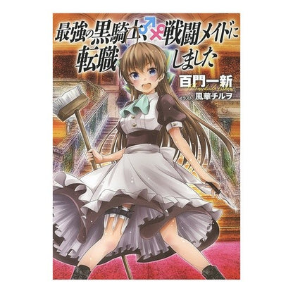 最強の黒騎士、戦闘メイドに転職しました