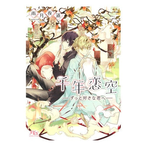 千年恋空－ずっと好きな君へ－