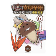 なめこ文學全集　なめこでわかる名作文　６