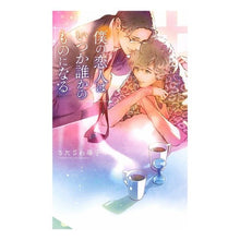 画像をギャラリービューアに読み込む, 僕の恋人はいつか誰かのものになる
