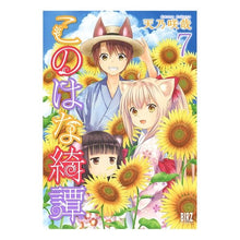 画像をギャラリービューアに読み込む, このはな綺譚　　　７
