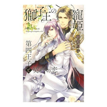 画像をギャラリービューアに読み込む, 獅子王の寵姫　第四王子と契約の恋
