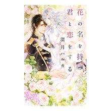 画像をギャラリービューアに読み込む, 花の名を持つ君と恋をする

