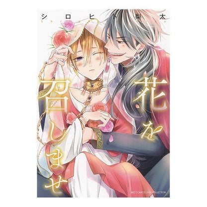 花を召しませ