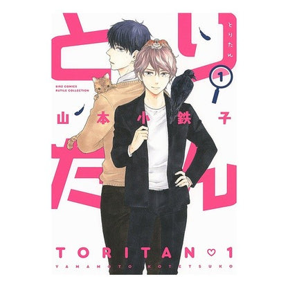 とりたん　　　１ Kotetsuko Yamamoto