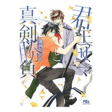 Load image into Gallery viewer, 君主サマと真剣勝負
