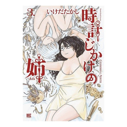 時計じかけの姉　　　３