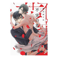 画像をギャラリービューアに読み込む, 不実の花
