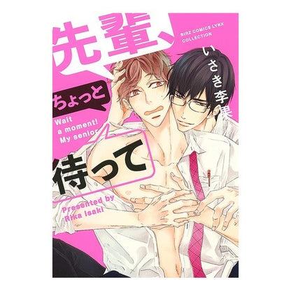 先輩、ちょっと待って