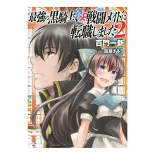 画像をギャラリービューアに読み込む, 最強の黒騎士、戦闘メイドに転職しまし　２
