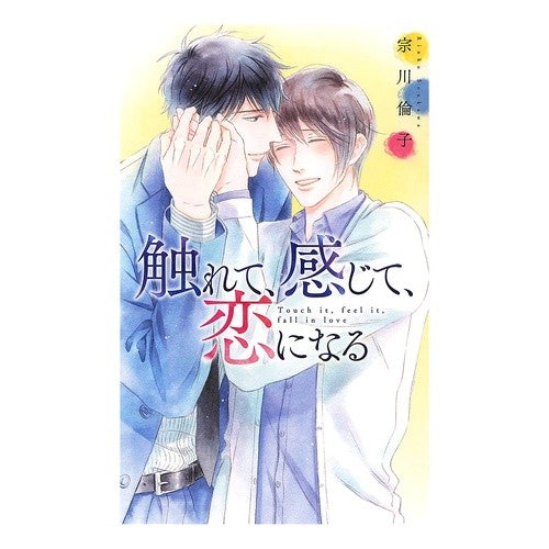 触れて、感じて、恋になる