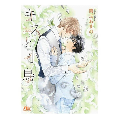 キスと小鳥