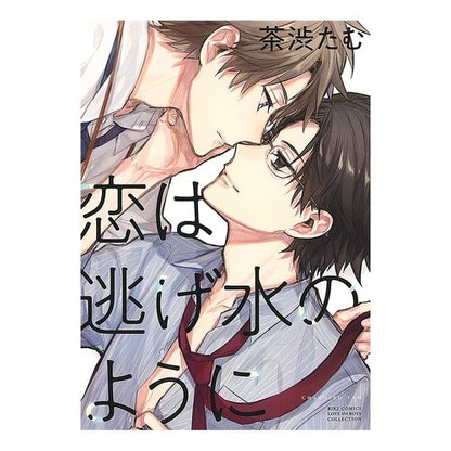 恋は逃げ水のように
