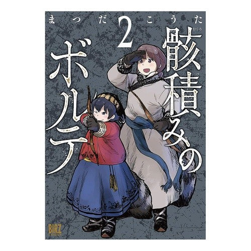 骸積みのボルテ　　　２