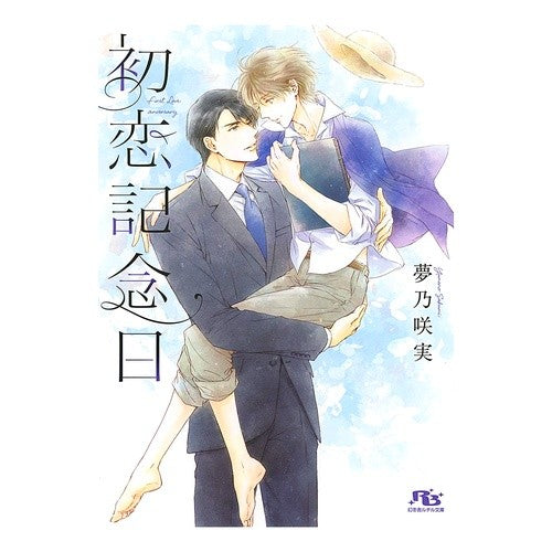 初恋記念日