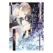 画像をギャラリービューアに読み込む, 嫌われ魔物の大好きなひと
