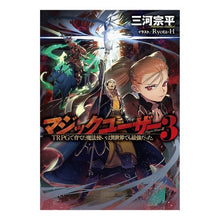 Load image into Gallery viewer, マジックユーザー　　　３　ＴＲＰＧで育て
