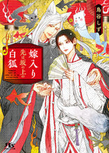 画像をギャラリービューアに読み込む, #鳥谷しず #嫁入り先は坂の上の白狐
