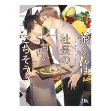 画像をギャラリービューアに読み込む, 狼くんは社長の甘いごちそう。
