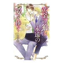画像をギャラリービューアに読み込む, 黄金の狼は永遠の愛を捧ぐ
