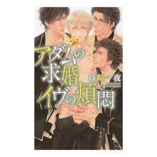 画像をギャラリービューアに読み込む, アダムの求婚イヴの煩悶
