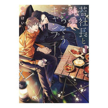画像をギャラリービューアに読み込む, 若社長と純愛ごちそうキャンプ
