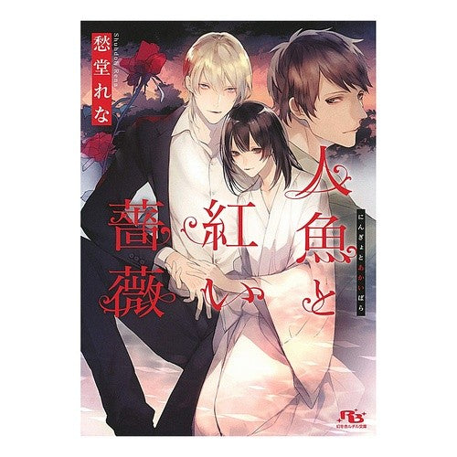 人魚と紅い薔薇