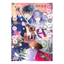 画像をギャラリービューアに読み込む, 新婚オメガの戦国初恋絵巻
