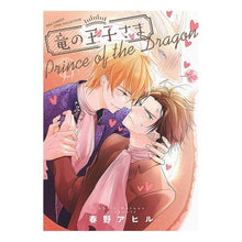 画像をギャラリービューアに読み込む, 竜の王子さま
