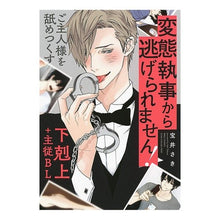 画像をギャラリービューアに読み込む, 変態執事から逃げられません！
