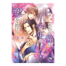 画像をギャラリービューアに読み込む, 天色の瞳は千年の恋を抱く
