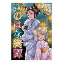 画像をギャラリービューアに読み込む, このはな綺譚　　　９
