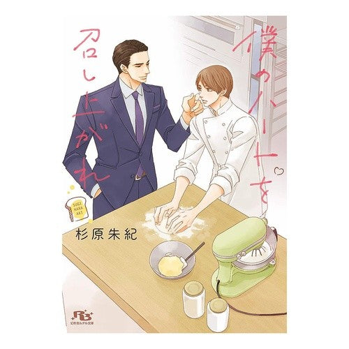 僕のハートを召し上がれ