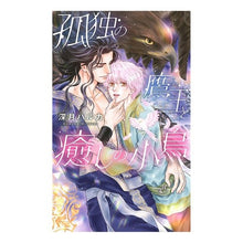 画像をギャラリービューアに読み込む, 孤独の鷹王と癒しの小鳥
