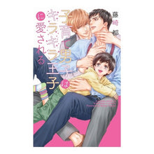 画像をギャラリービューアに読み込む, 子育て男子はキラキラ王子に愛される
