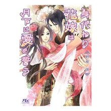 画像をギャラリービューアに読み込む, 身代わり花嫁は月下に愛をう
