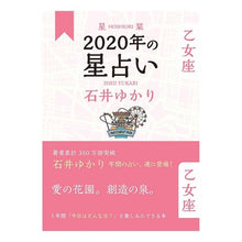 Load image into Gallery viewer, 星栞　２０２０年の星占い　乙女座
