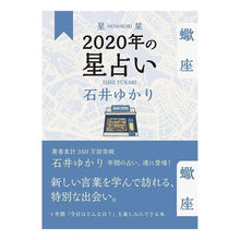 Load image into Gallery viewer, 星栞　２０２０年の星占い　蠍座
