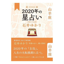 画像をギャラリービューアに読み込む, 星栞　２０２０年の星占い　山羊座

