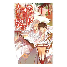 画像をギャラリービューアに読み込む, 愛を言祝ぐ神主と大神様の契り
